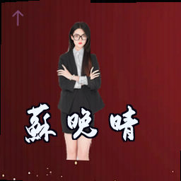 苏晚晴