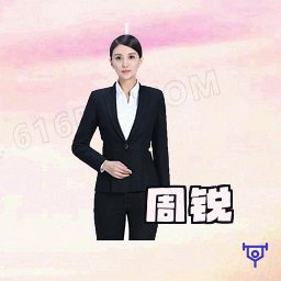 周锐