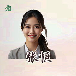 张恒